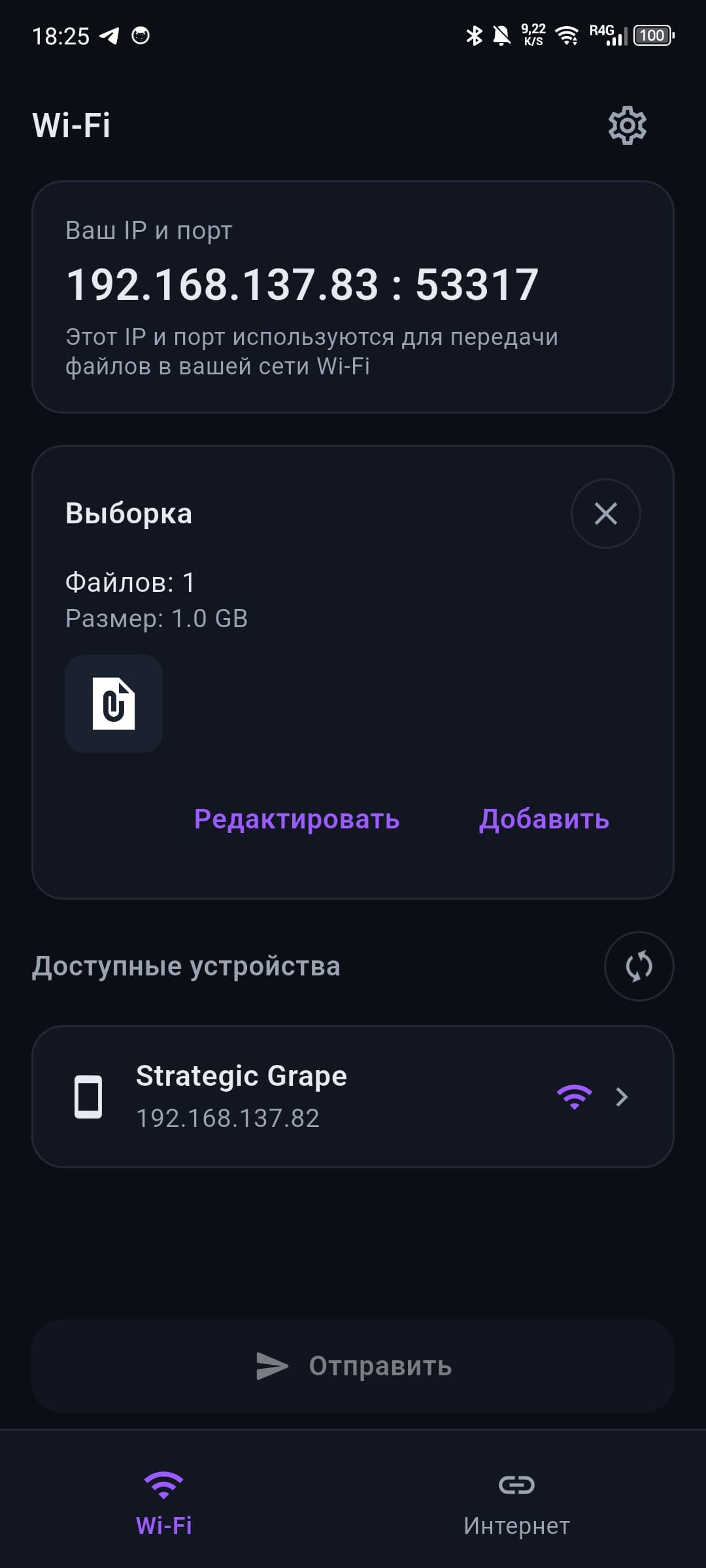 Отправка по Wi-Fi